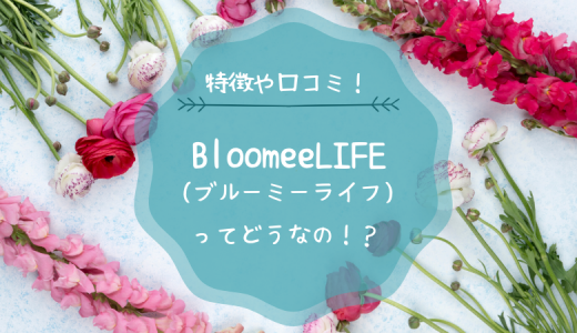 【徹底解説】Bloomee LIFEってどうなの？評判・口コミと利用者の感想