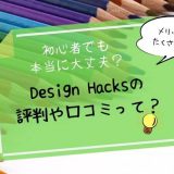 designhacks